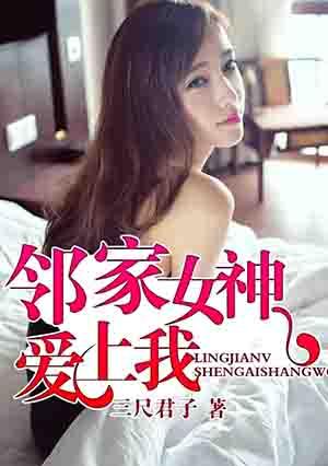 邻家女神爱上我 邻家女神爱上我