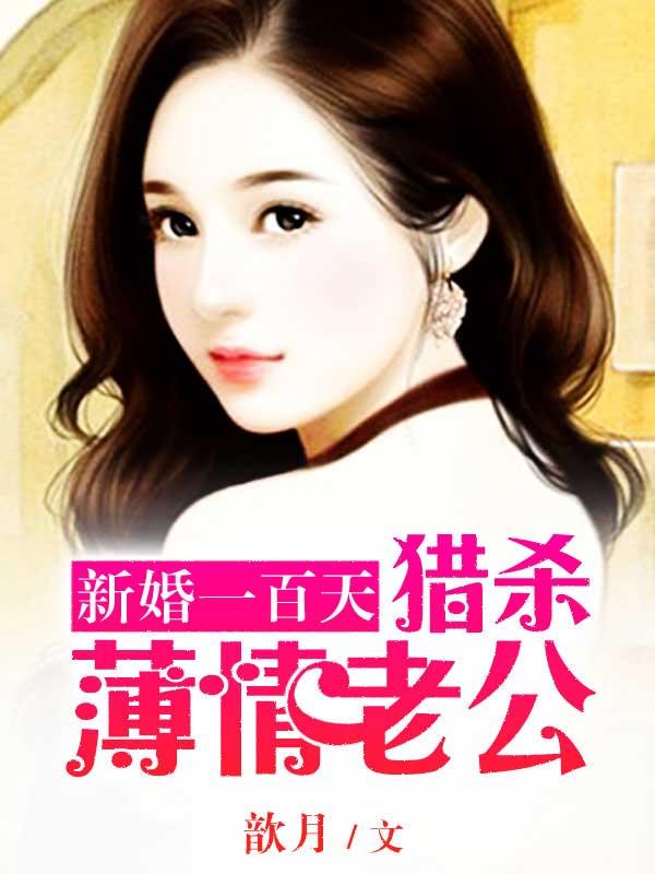 新婚一百天:猎杀薄情首席 新婚一百天:猎杀薄情首席