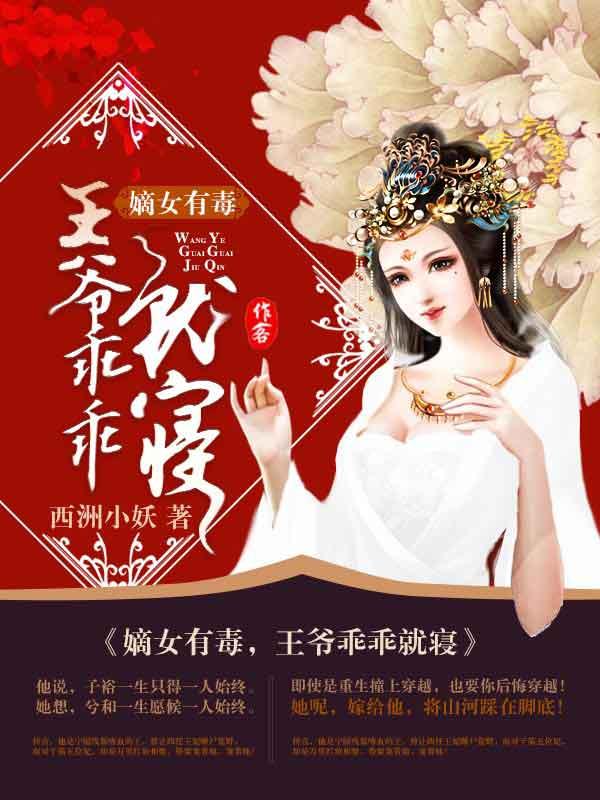嫡女有毒,王爷乖乖就寝 嫡女有毒,王爷乖乖就寝