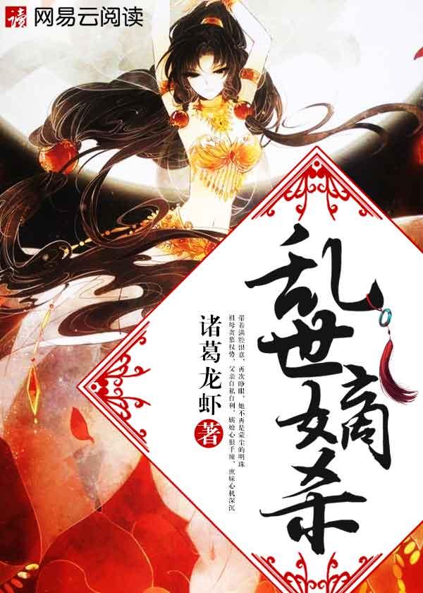 乱世嫡杀 乱世嫡杀