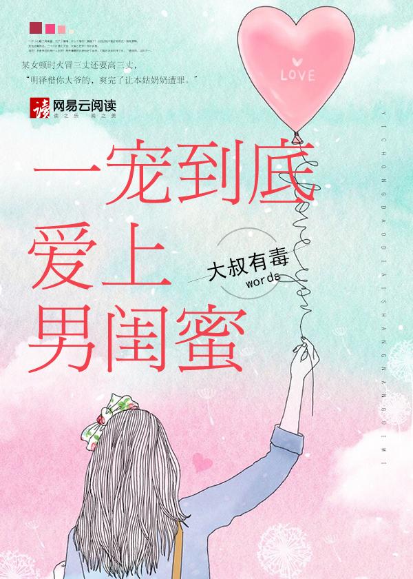 一宠到底,爱上男闺蜜 一宠到底,爱上男闺蜜