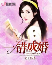 一错成婚 一错成婚
