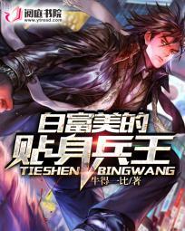 白富美的贴身兵王 白富美的贴身兵王
