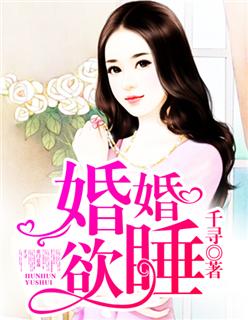 婚婚欲睡 婚婚欲睡