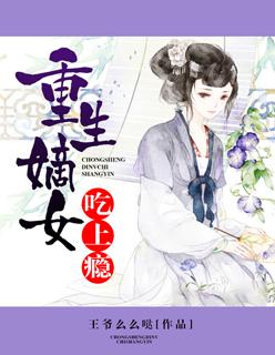 重生嫡女吃上瘾 重生嫡女吃上瘾