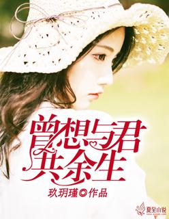 曾想与君共余生 曾想与君共余生