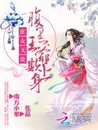 俏汉宠农妻:这个娘子好辣 俏汉宠农妻:这个娘子好辣