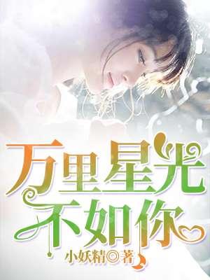 万里星光不如你 万里星光不如你