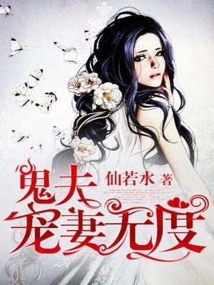 鬼夫宠妻无度 鬼夫宠妻无度