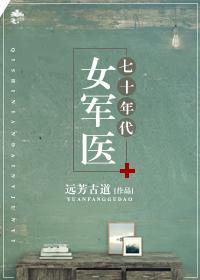 七十年代女军医 七十年代女军医