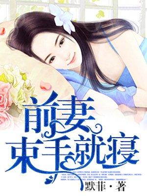 前妻,束手就寝 前妻,束手就寝