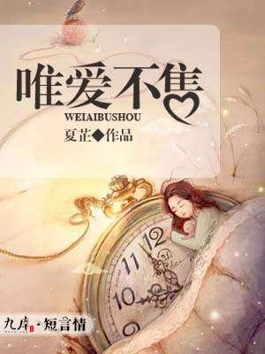 唯爱不售 唯爱不售