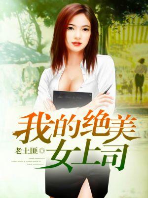 我的绝美女上司 我的绝美女上司