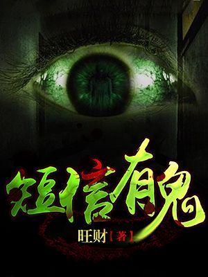 短信有鬼 短信有鬼