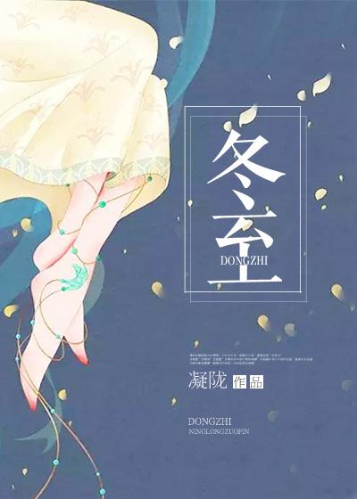 冬至 冬至