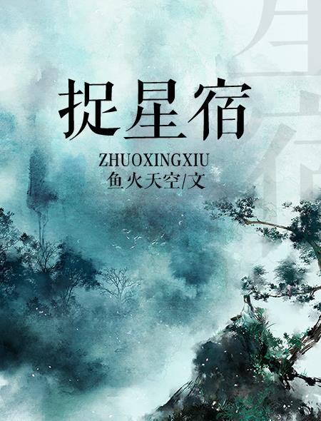 捉星宿 捉星宿