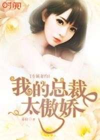 专属妻约,我的总裁太傲娇 专属妻约,我的总裁太傲娇