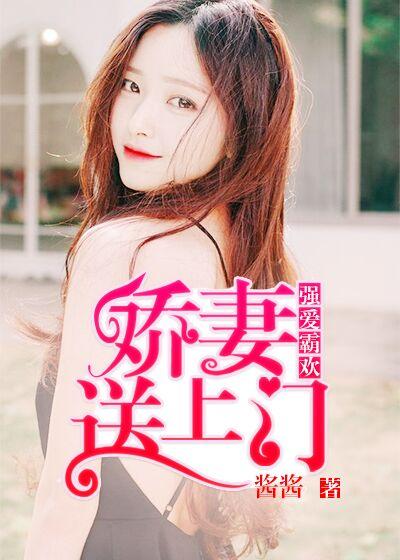 强爱霸欢:娇妻送上门 强爱霸欢:娇妻送上门