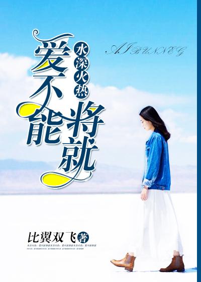 水深火热:爱不能将就 水深火热:爱不能将就