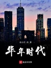 华年时代 华年时代