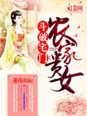 斗破宅门:农家贵女 斗破宅门:农家贵女