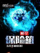 时空保险箱 时空保险箱