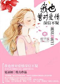 我也曾对爱情深信不疑 我也曾对爱情深信不疑