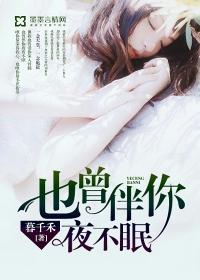 也曾伴你夜不眠 也曾伴你夜不眠