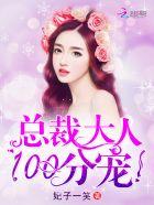 总裁大人,100分宠! 总裁大人,100分宠!