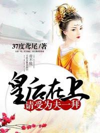 皇后在上,请受为夫一拜 皇后在上,请受为夫一拜