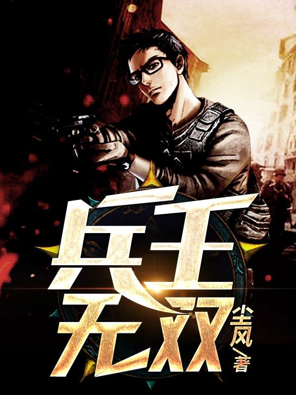 兵王无双 兵王无双