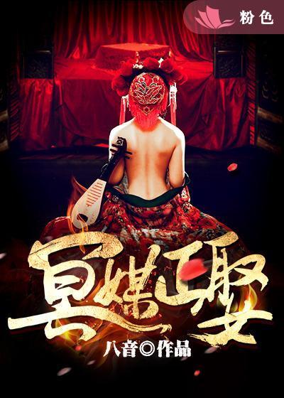 冥媒正娶 冥媒正娶