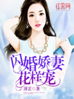 闪婚娇妻花样宠 闪婚娇妻花样宠