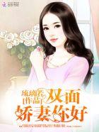 双面娇妻,你好 双面娇妻,你好