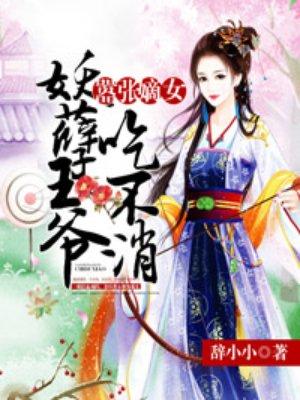 嚣张嫡女:妖孽王爷吃不消 嚣张嫡女:妖孽王爷吃不消