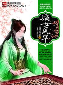嫡女风华 嫡女风华
