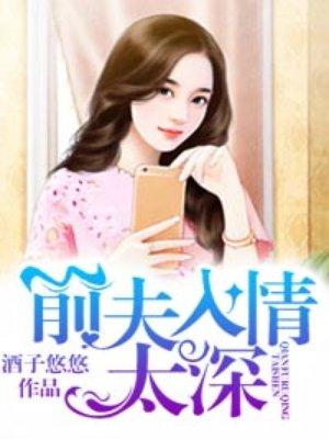 前夫入情太深 前夫入情太深