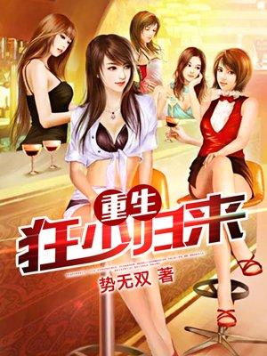 重生狂少归来 重生狂少归来