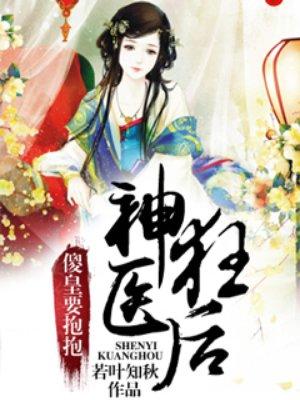 神医狂后,傻皇要抱抱 神医狂后,傻皇要抱抱