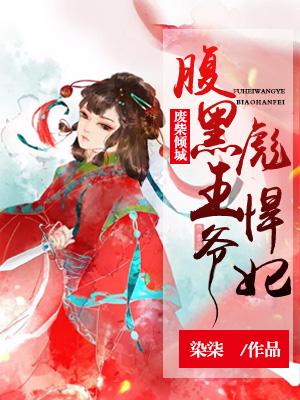 废柴倾城:腹黑王爷彪悍妃 废柴倾城:腹黑王爷彪悍妃