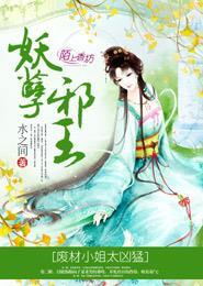 妖孽邪王,废材小姐太凶猛 妖孽邪王,废材小姐太凶猛