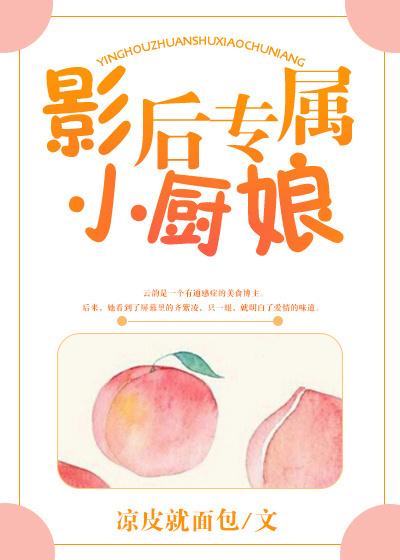 影后专属小厨娘 影后专属小厨娘