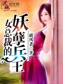 女总裁的妖孽兵王 女总裁的妖孽兵王