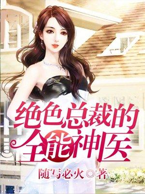 绝色总裁的全能神医 绝色总裁的全能神医