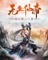 无上仙帝 无上仙帝