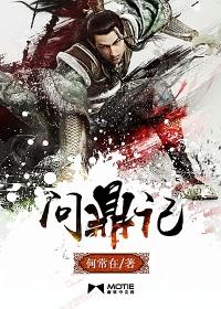 问鼎记 问鼎记