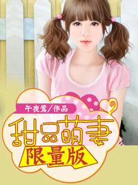 甜品萌妻限量版 甜品萌妻限量版