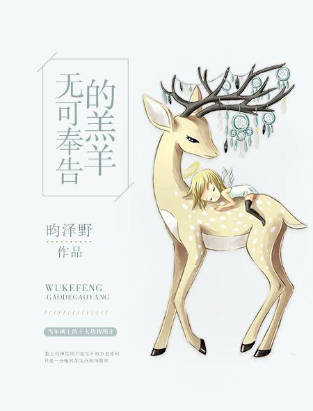 无可奉告的羔羊 无可奉告的羔羊