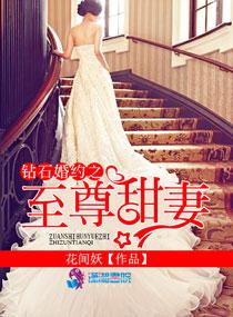钻石婚约之至尊甜妻 钻石婚约之至尊甜妻