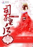 司茶皇后 司茶皇后